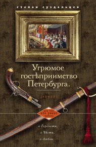Обложка книги Угрюмое гостеприимство Петербурга