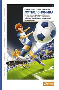 Обложка книги Футболономика