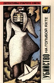 Обложка книги Убийство на голубой яхте