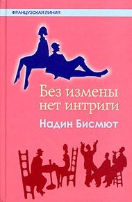 Обложка книги Без измены нет интриги