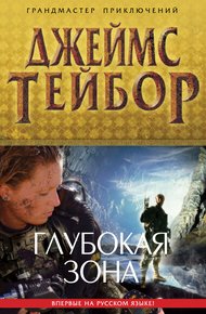 Обложка книги Глубокая зона