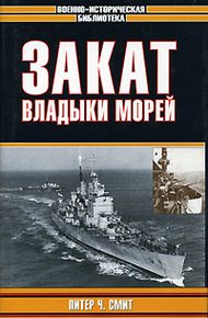 Обложка книги Закат владыки морей