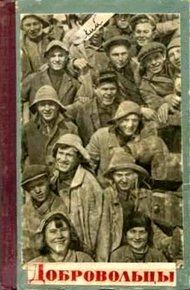 Обложка книги Добровольцы