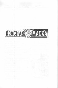 Обложка книги Красная маска