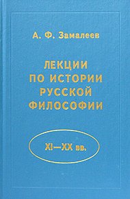 Обложка книги Лекции по истории русской философии