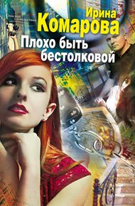 Обложка книги Плохо быть бестолковой