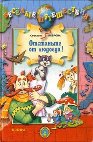Обложка книги Отстаньте от людоеда!