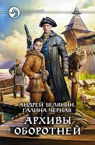 Обложка книги Архивы оборотней