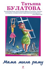 Обложка книги Мама мыла раму