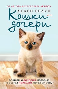 Обложка книги Кошки-дочери. Кошкам и дочерям, которые не всегда приходят, когда их зовут