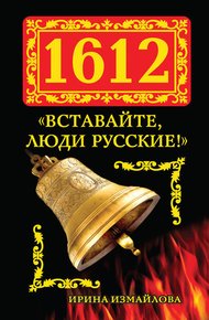 Обложка книги 1612. «Вставайте, люди Русские!»