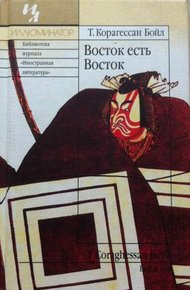 Обложка книги Восток есть Восток