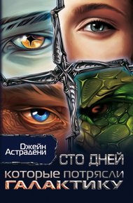 Обложка книги Сто дней, которые потрясли Галактику (Похождения ксенопсихолога на космической станции)