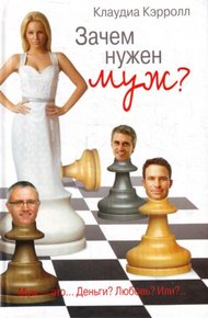 Обложка книги Зачем нужен муж?