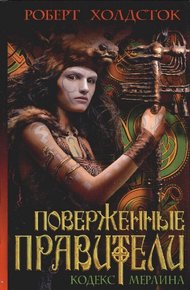 Обложка книги Поверженные правители