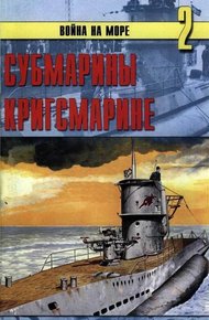 Обложка книги Субмарины кригсмарине
