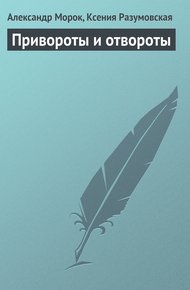 Обложка книги Привороты и отвороты