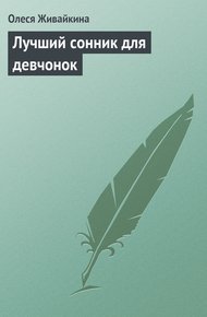 Обложка книги Лучший сонник для девчонок