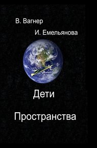 Обложка книги Дети пространства