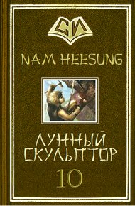 Лунный скульптор. Книга 10