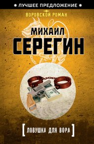 Обложка книги Ловушка для вора