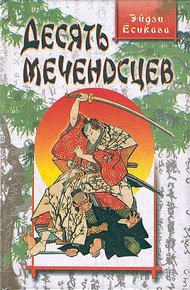 Обложка книги Десять меченосцев