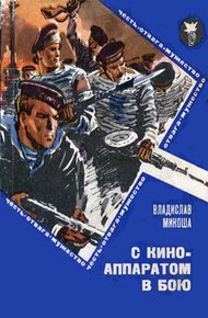 Обложка книги С киноаппаратом в бою