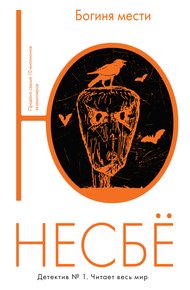 Обложка книги Богиня мести