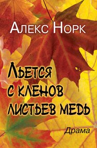 Обложка книги Льется с кленов листьев медь