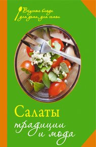 Обложка книги Салаты. Традиции и мода