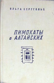 Обложка книги Пимокаты с Алтайских