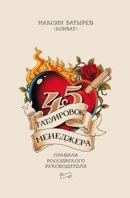 Обложка книги 45 татуировок менеджера