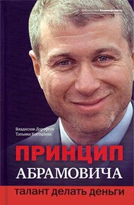 Обложка книги Принцип Абрамовича