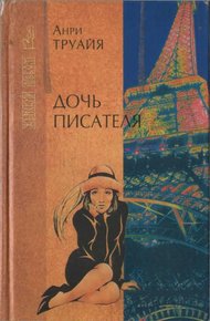 Обложка книги Дочь писателя