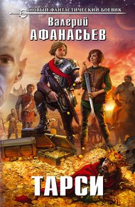 Обложка книги Тарси