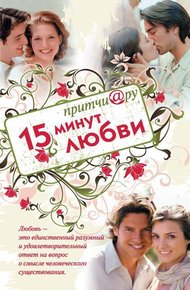 Обложка книги Притчи@ру. 15 минут любви