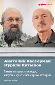 Обложка книги Самые интересные люди, казусы и факты всемирной истории