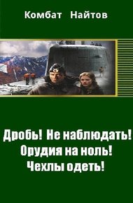 Обложка книги Дробь! Не наблюдать! Орудия на ноль! Чехлы одеть! (СИ)