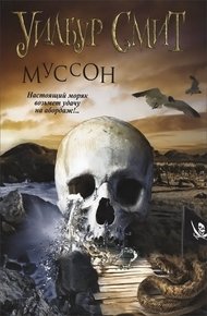 Обложка книги Муссон