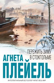 Обложка книги Пережить зиму в Стокгольме
