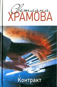 Обложка книги Контракт