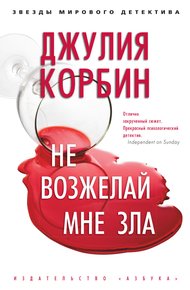 Обложка книги Не возжелай мне зла
