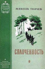 Обложка книги Сплоченность