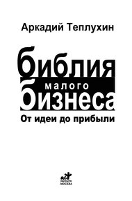 Обложка книги Теплухин А. - Библия малого бизнеса. От идеи до прибыли - 2010
