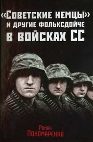 Обложка книги «Советские немцы» и другие фольксдойче в войсках СС
