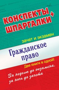 Обложка книги Гражданское право. Конспекты + Шпаргалки. Две книги в одной!