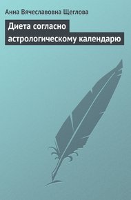 Обложка книги Диета согласно астрологическому календарю
