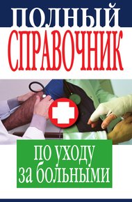 Обложка книги Полный справочник по уходу за больными
