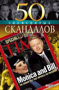 Обложка книги 50 знаменитых скандалов