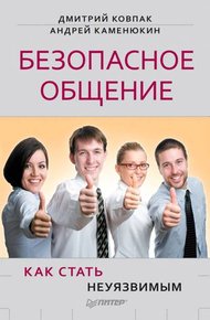 Обложка книги Безопасное общение, или Как стать неуязвимым!
